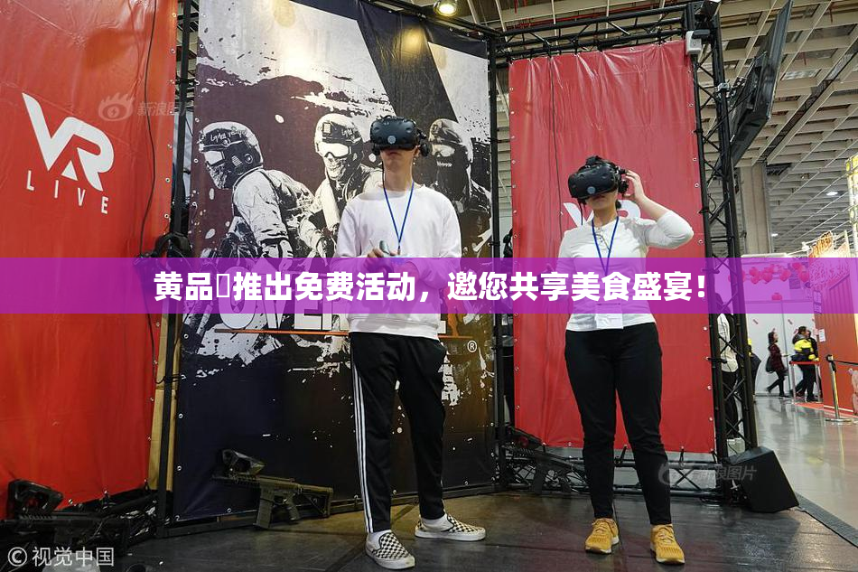 黄品匯推出免费活动，邀您共享美食盛宴！