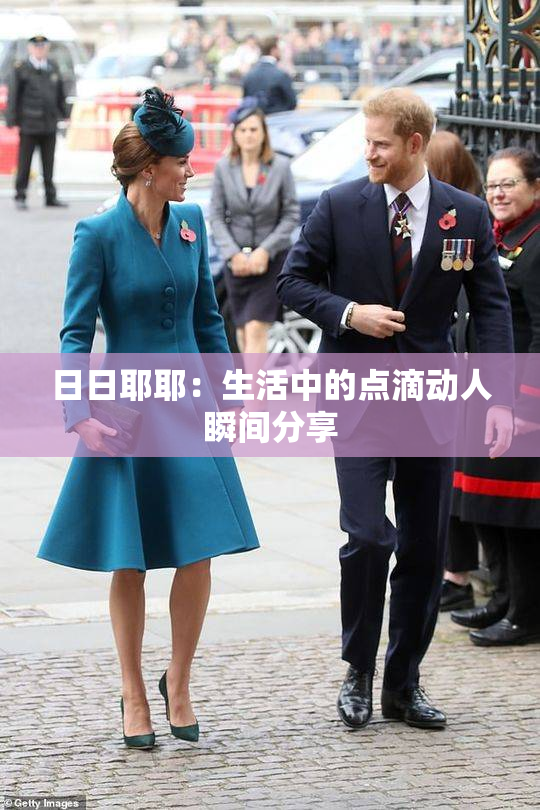 日日耶耶：生活中的点滴动人瞬间分享