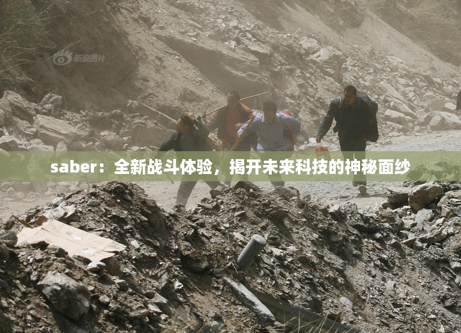 saber：全新战斗体验，揭开未来科技的神秘面纱