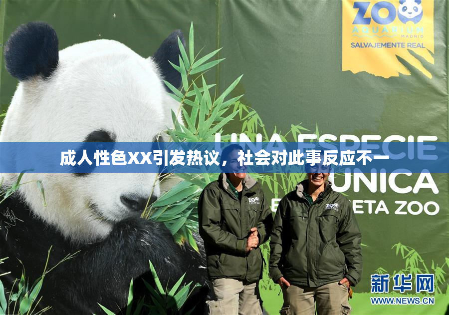 成人性色XX引发热议，社会对此事反应不一
