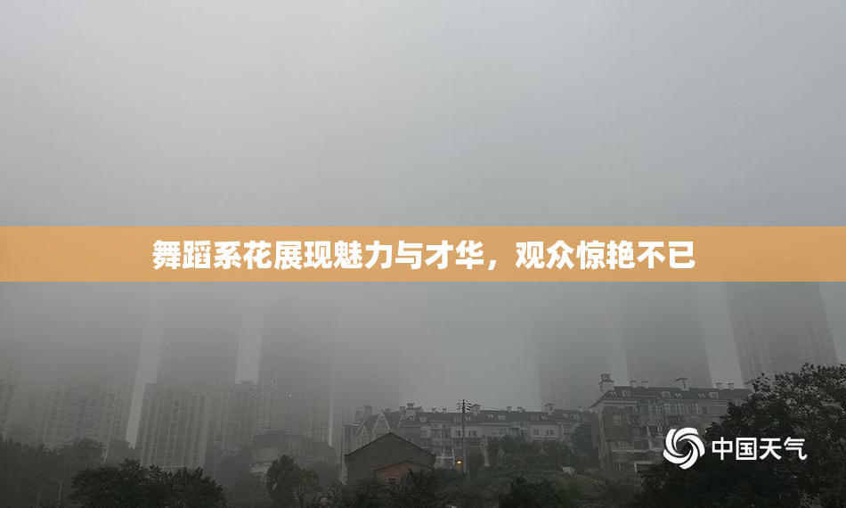 舞蹈系花展现魅力与才华，观众惊艳不已