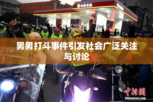 男男打斗事件引发社会广泛关注与讨论