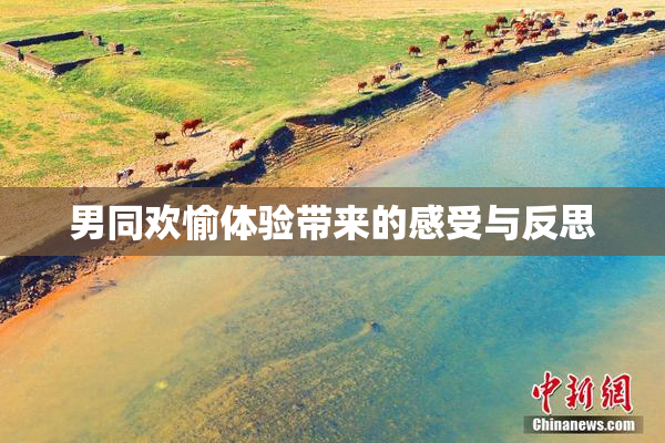 男同欢愉体验带来的感受与反思