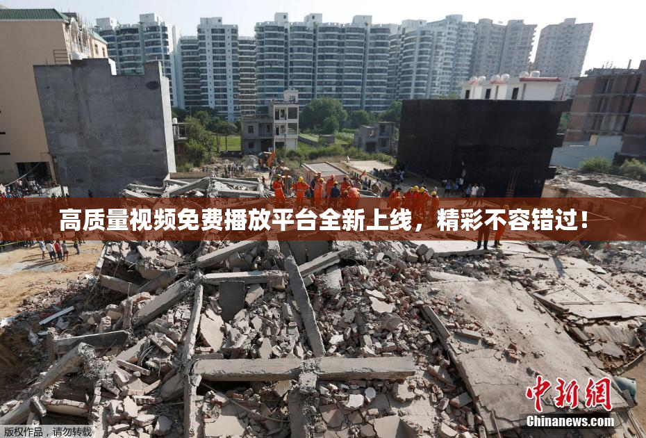 高质量视频免费播放平台全新上线，精彩不容错过！