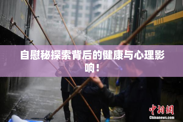 自慰秘探索背后的健康与心理影响！
