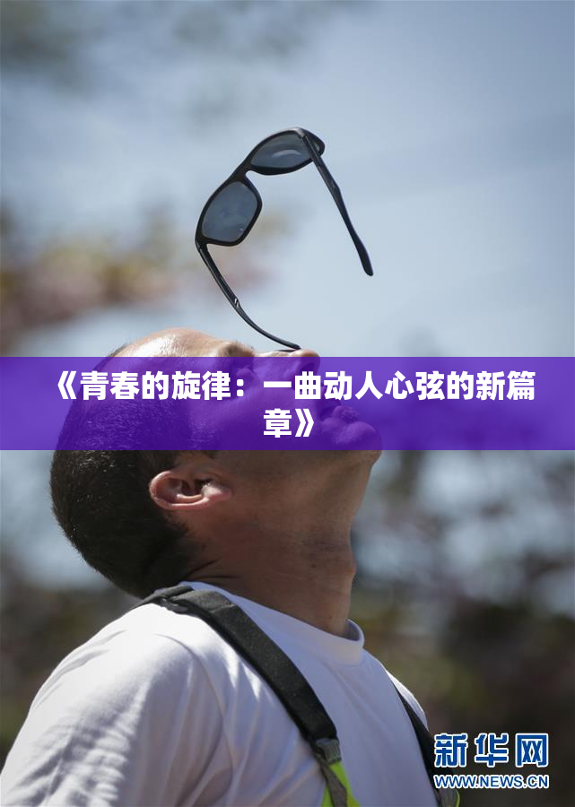《青春的旋律：一曲动人心弦的新篇章》