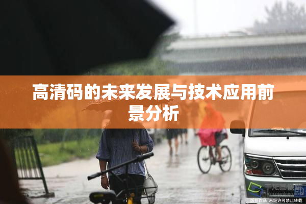 高清码的未来发展与技术应用前景分析