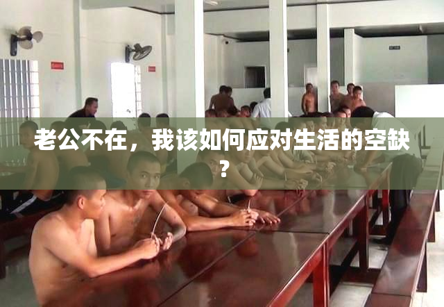 老公不在，我该如何应对生活的空缺？