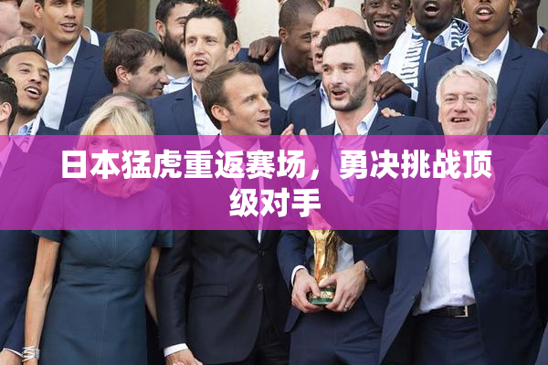 日本猛虎重返赛场，勇决挑战顶级对手