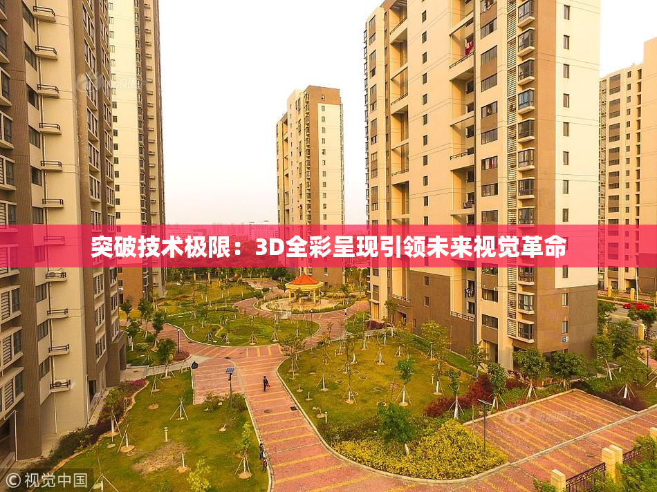 突破技术极限：3D全彩呈现引领未来视觉革命