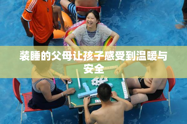 装睡的父母让孩子感受到温暖与安全