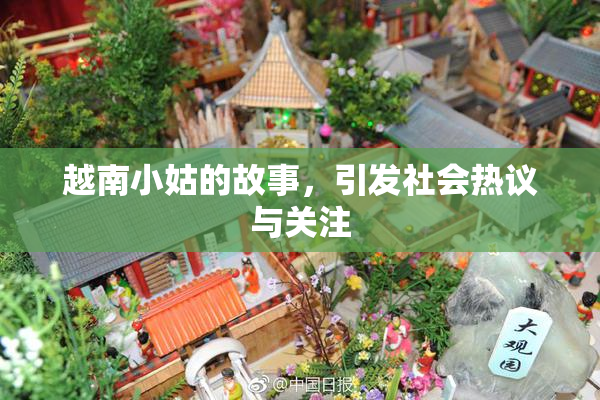 越南小姑的故事，引发社会热议与关注