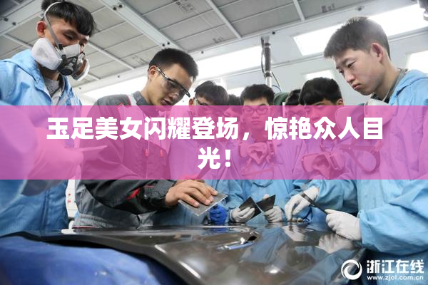 玉足美女闪耀登场，惊艳众人目光！