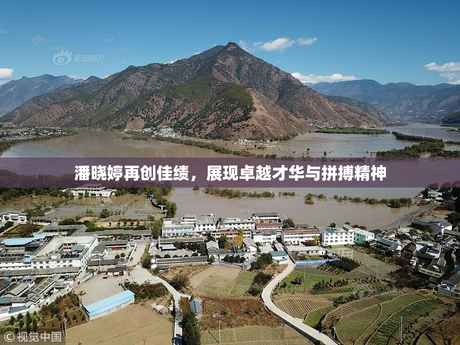 潘晓婷再创佳绩，展现卓越才华与拼搏精神