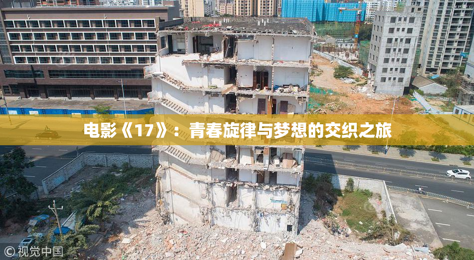 电影《17》：青春旋律与梦想的交织之旅