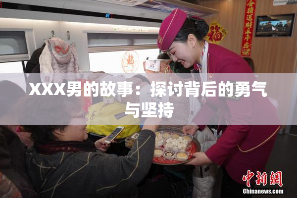 XXX男的故事：探讨背后的勇气与坚持
