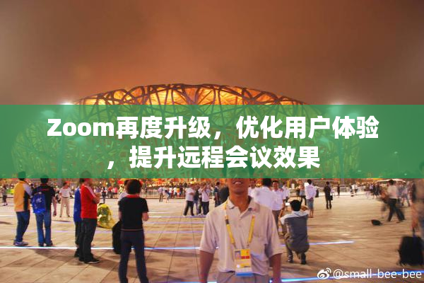 Zoom再度升级，优化用户体验，提升远程会议效果