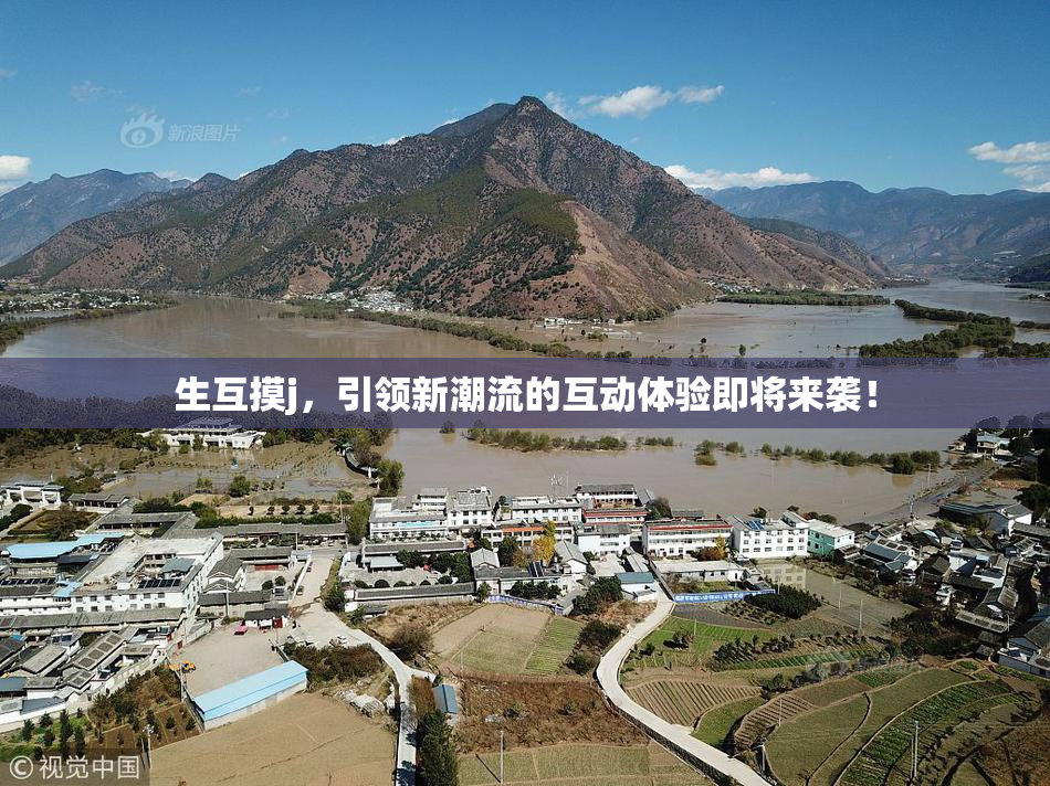生互摸j，引领新潮流的互动体验即将来袭！