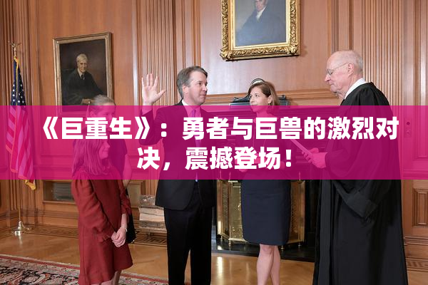 《巨重生》：勇者与巨兽的激烈对决，震撼登场！