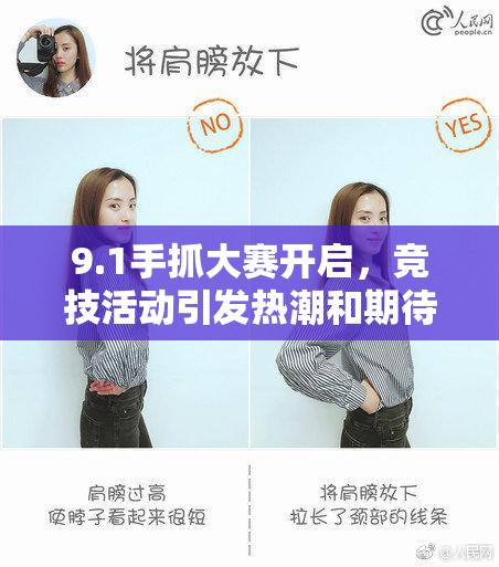 9.1手抓大赛开启，竞技活动引发热潮和期待