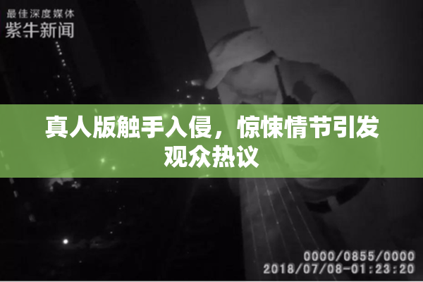 真人版触手入侵，惊悚情节引发观众热议
