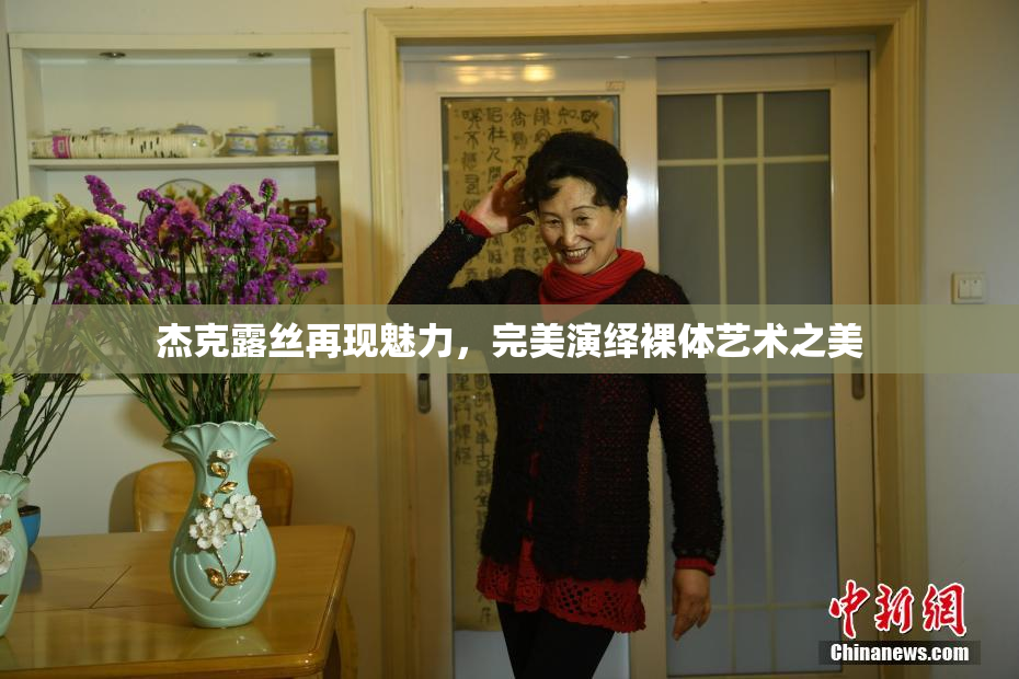 杰克露丝再现魅力，完美演绎裸体艺术之美
