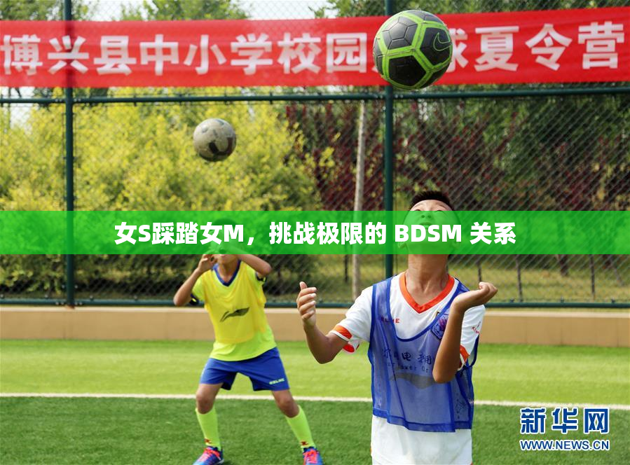 女S踩踏女M，挑战极限的 BDSM 关系