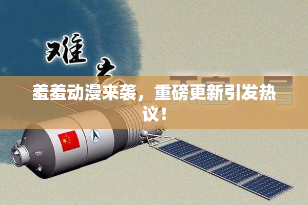 羞羞动漫来袭，重磅更新引发热议！