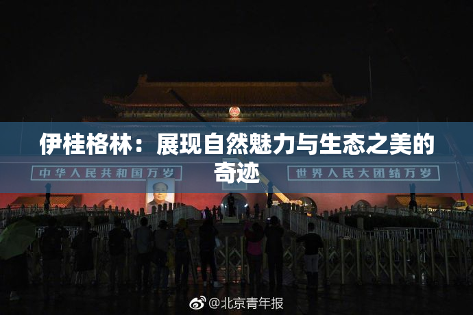 伊桂格林：展现自然魅力与生态之美的奇迹