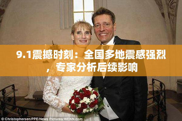 9.1震撼时刻：全国多地震感强烈，专家分析后续影响