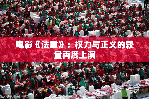 电影《法重》：权力与正义的较量再度上演