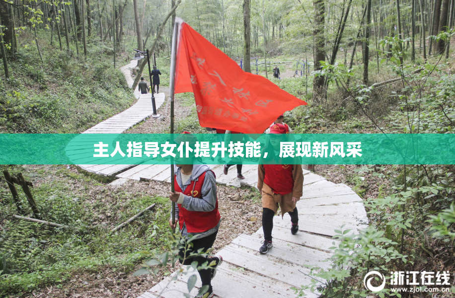 主人指导女仆提升技能，展现新风采