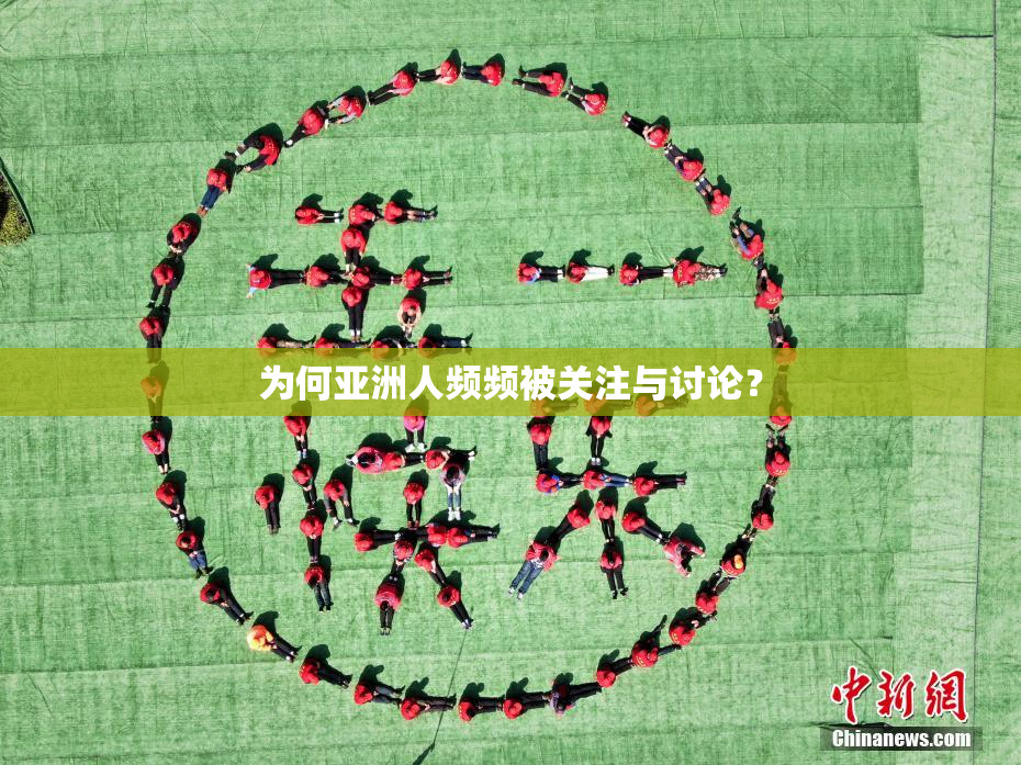 为何亚洲人频频被关注与讨论？