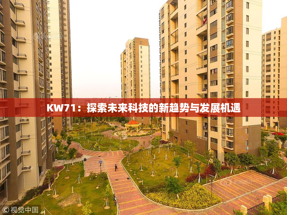 KW71：探索未来科技的新趋势与发展机遇
