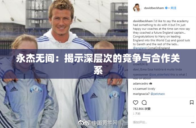 永杰无间：揭示深层次的竞争与合作关系