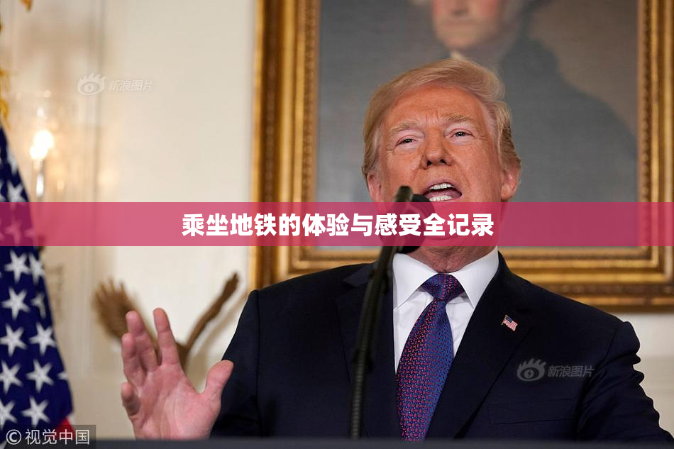 乘坐地铁的体验与感受全记录