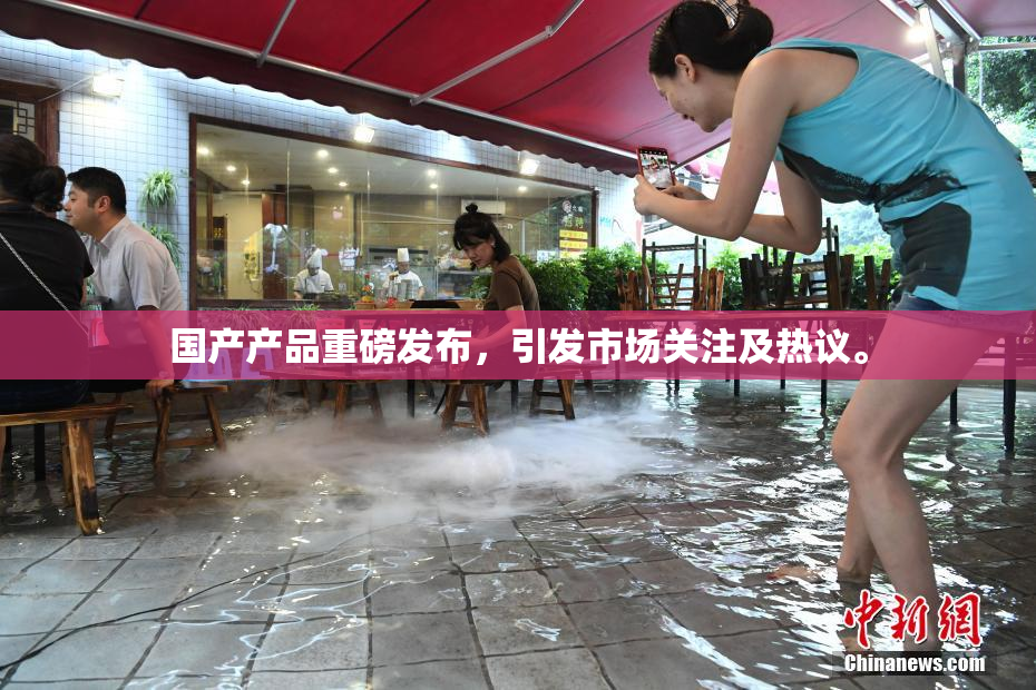 国产产品重磅发布，引发市场关注及热议。