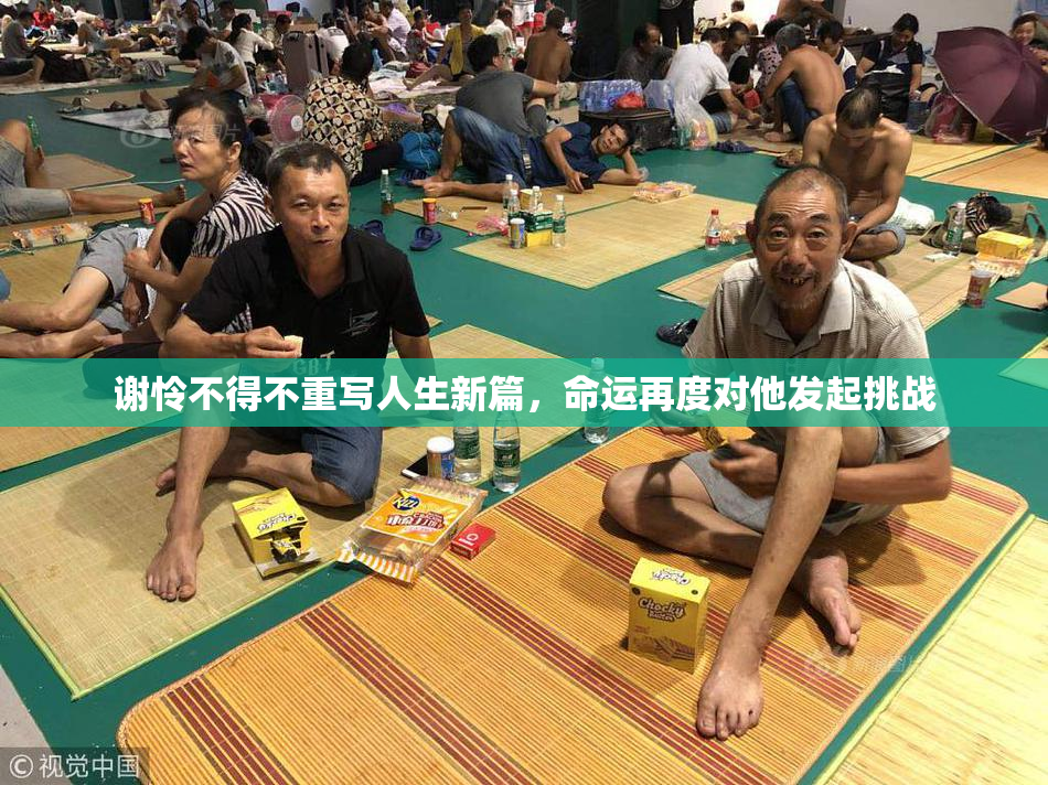 谢怜不得不重写人生新篇，命运再度对他发起挑战