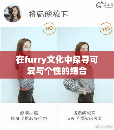 在furry文化中探寻可爱与个性的结合