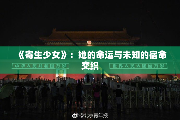 《寄生少女》：她的命运与未知的宿命交织