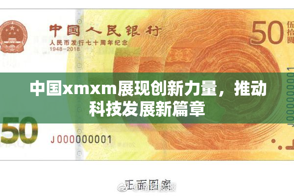 中国xmxm展现创新力量，推动科技发展新篇章
