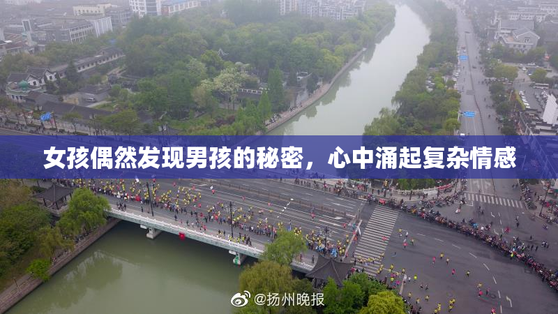 女孩偶然发现男孩的秘密，心中涌起复杂情感