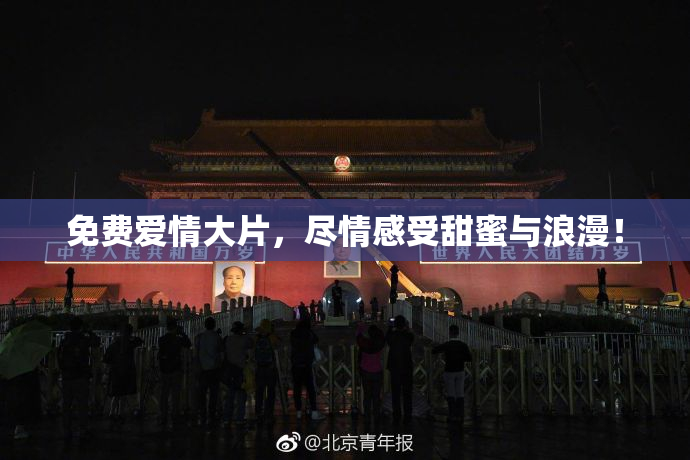 免费爱情大片，尽情感受甜蜜与浪漫！