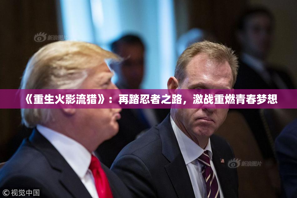 《重生火影流猎》：再踏忍者之路，激战重燃青春梦想