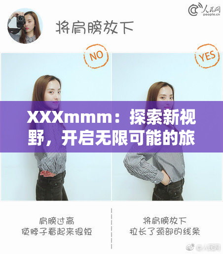XXXmmm：探索新视野，开启无限可能的旅程