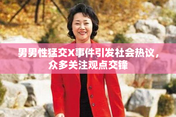 男男性猛交X事件引发社会热议，众多关注观点交锋