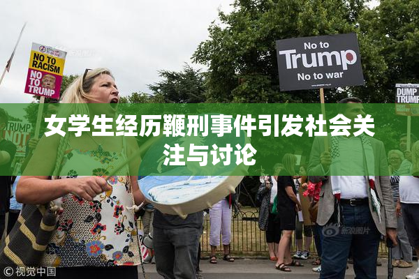 女学生经历鞭刑事件引发社会关注与讨论