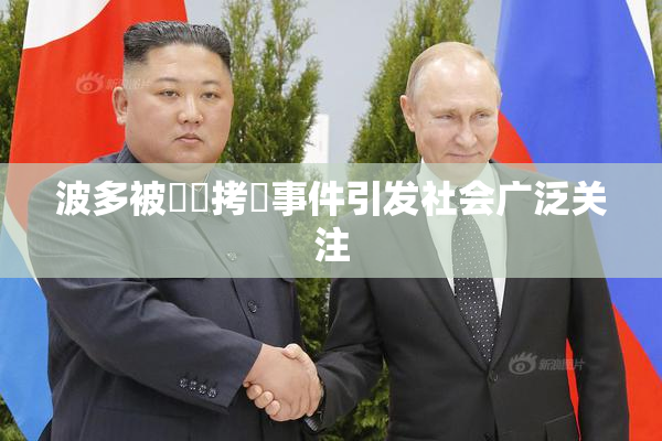 波多被緊縛拷問事件引发社会广泛关注