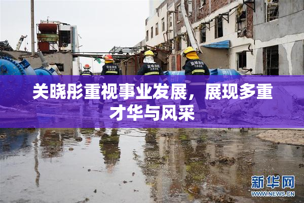 关晓彤重视事业发展，展现多重才华与风采