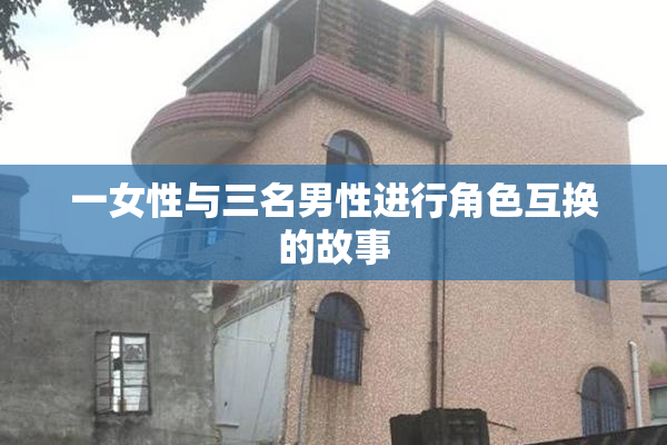 一女性与三名男性进行角色互换的故事